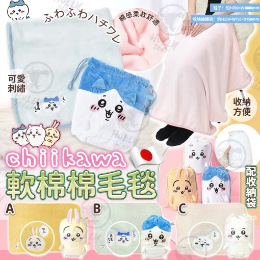 [訂]日本 chiikawa 刺繡毛毯連收納袋