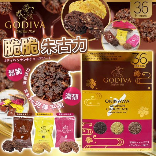 GODIVA 朱古力脆米
