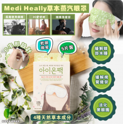[訂]Medi Heally草本蒸氣眼罩 5片裝 (1套2盒共10片)