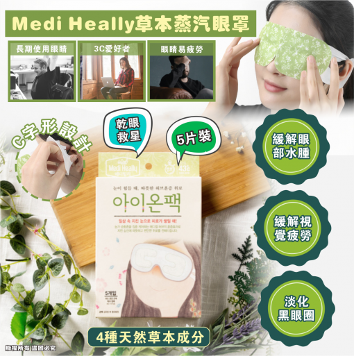 [訂]Medi Heally草本蒸氣眼罩 5片裝 (1套2盒共10片)