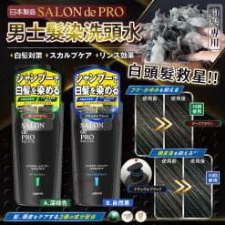 [訂]日本SALON de PRO男士白髮染髮洗頭水