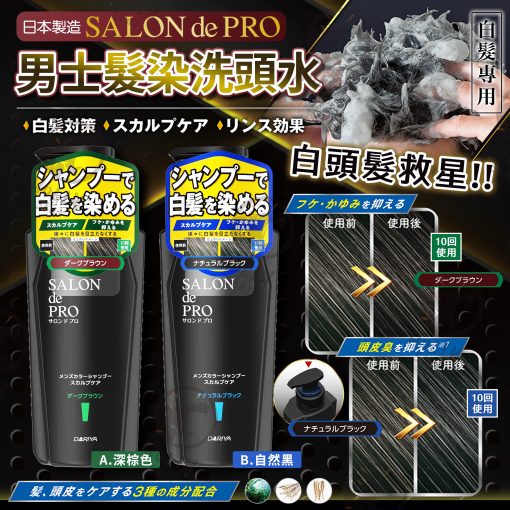 [訂]日本SALON de PRO男士白髮染髮洗頭水