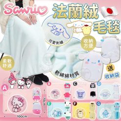 [訂]日本 Sanrio 刺繡毛毯連收納袋