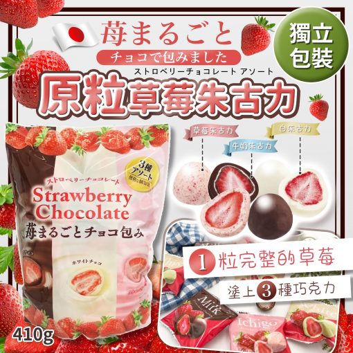 日本原粒士多啤梨朱古力