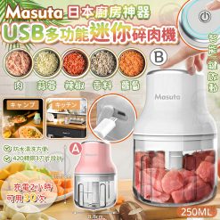 日本Masuta迷你切粒碎肉機 - 2024/10團