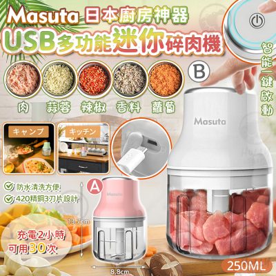 [現貨]日本Masuta迷你切粒碎肉機