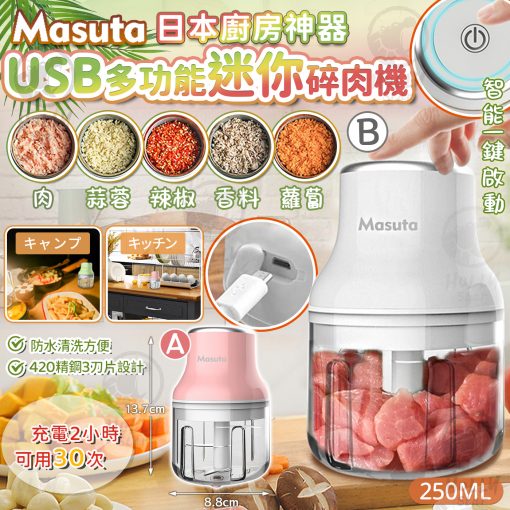 日本Masuta迷你切粒碎肉機 - 2024/10團