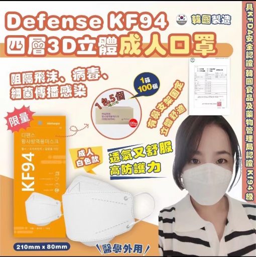 [訂]韓國Defense KF94 四層3D立體白色成人口罩