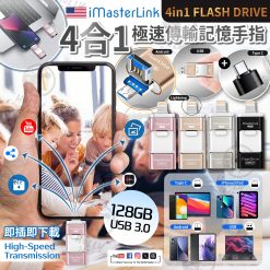 iMasterLink 4合1 極速傳輸記憶手指