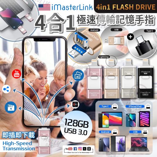 iMasterLink 4合1 極速傳輸記憶手指