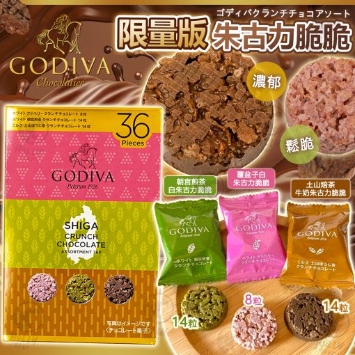 [現]GODIVA 朱古力脆脆 滋賀縣版