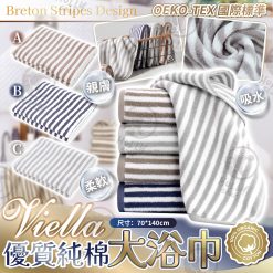 VIELLA 優質純棉大浴巾