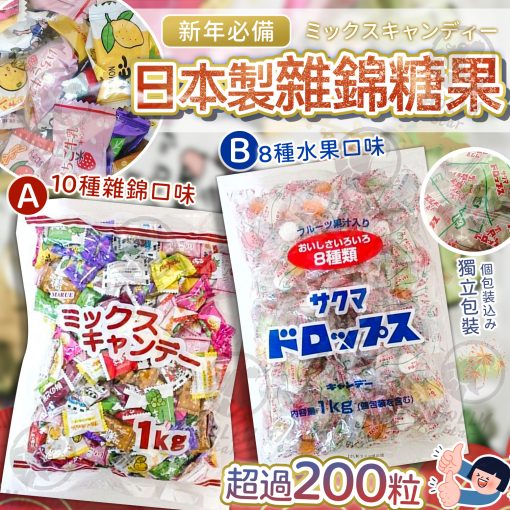 日本製雜錦糖果1kg