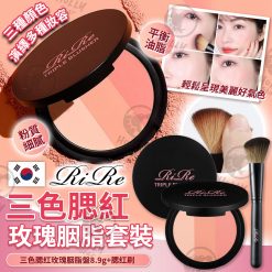 韓國RiRe三色腮紅玫瑰胭脂套裝