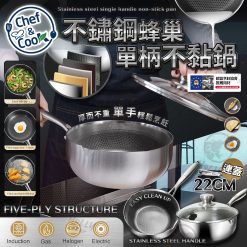 CHEF & COOK 五層蜂巢型不銹鋼懸浮單柄鍋連蓋 2025年新款