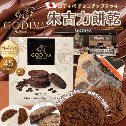 [現]日本Godiva朱古力碎曲奇-45片
