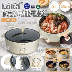 LOKA 家用多功能電煮鍋-5L