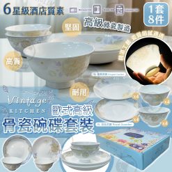 VINTAGE KITCHEN 歐式高級骨瓷碗碟8件套裝