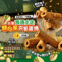 台灣海邊走走開心果夾餡蛋捲 (一盒9支入)