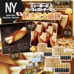 [快閃]日本NEW YORK PREFECT CHEESE 奶油芝士脆餅
