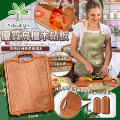 美國NATURAL LIFE 優質烏檀木砧板