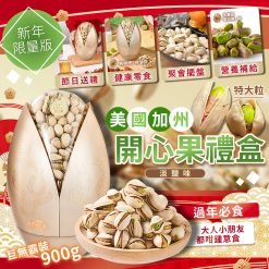 美國加州頂級開心果-新年限量版