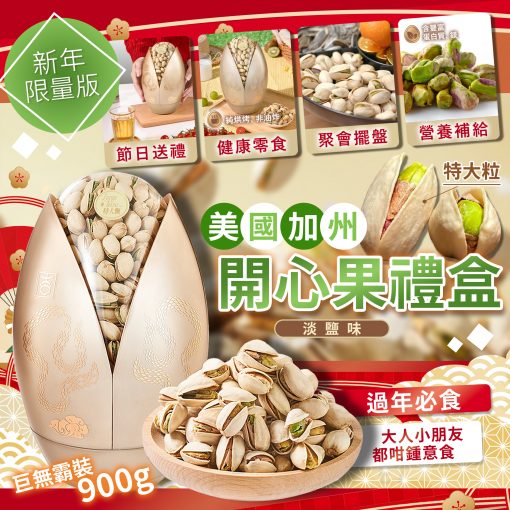 美國加州頂級開心果-新年限量版