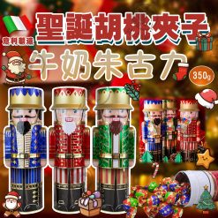 [快閃]胡桃夾子夾心牛奶朱古力(款式隨機)