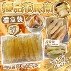 皇御膳極品花膠筒（禮盒裝）
