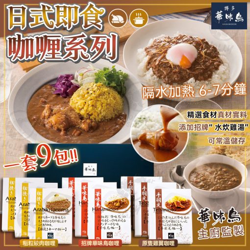 日本博多華味鳥即食咖哩系列