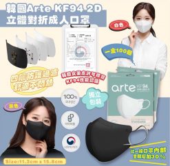 韓國Arte KF94 2D立體對摺口罩成人用 (100個獨立包裝)