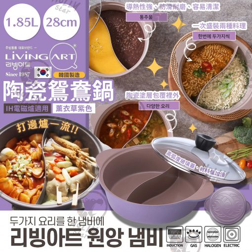 韓國製 Living Art 薰衣草紫色陶瓷鴛鴦鍋