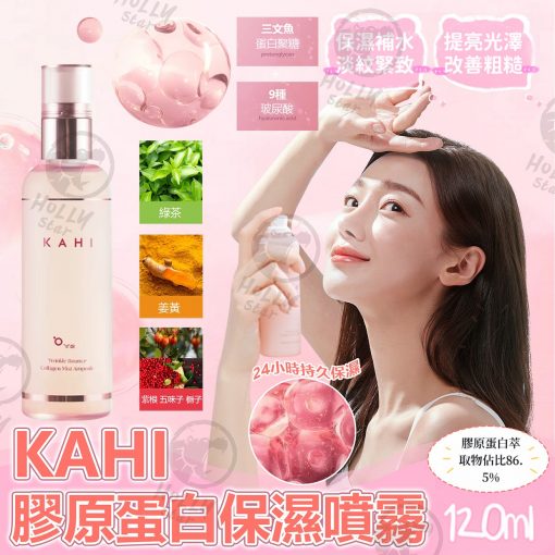 KAHI 膠原蛋白保濕噴霧 120ml