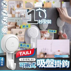 美國 TAILI無痕真空吸盤掛鉤 (8件裝)
