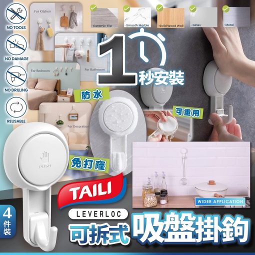 美國 TAILI無痕真空吸盤掛鉤 (8件裝)