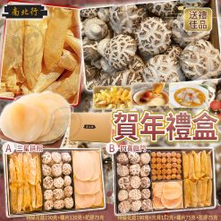香港南北行賀年禮盒