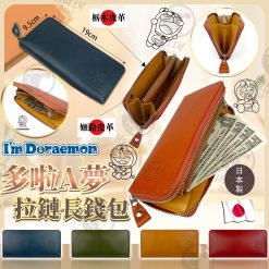 日本製多啦A夢皮革拉鏈長銀包