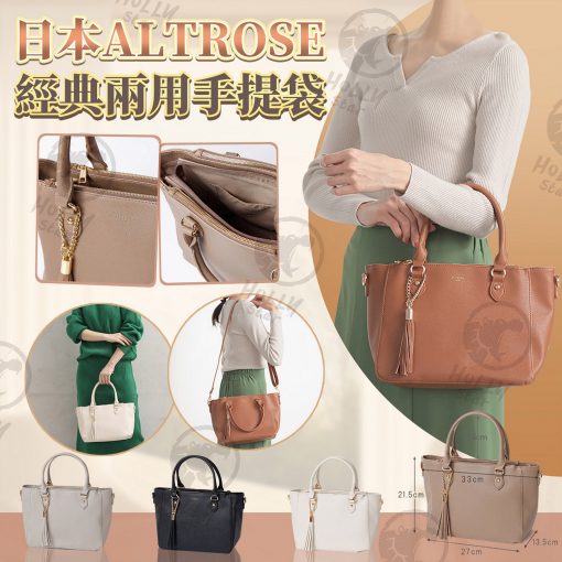日本 ALTROSE 經典兩用手提袋
