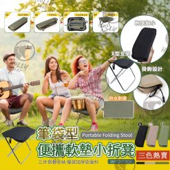 筆袋型便攜軟墊小折凳