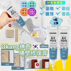 韓國Okong神奇牆壁修復膏 (1套2支）
