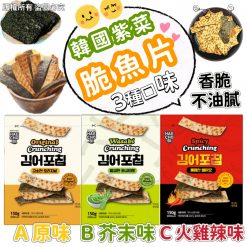 韓國制紫菜脆魚片150G