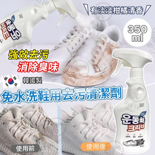 韓國免水洗鞋用去污清潔劑350ml
