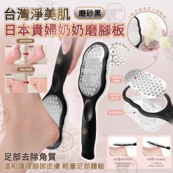 台灣淨美肌 日本貴婦奶奶磨腳板 (磨砂黑)