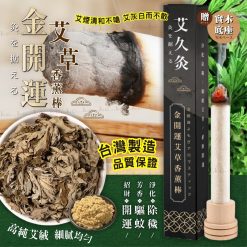 台灣艾久灸金開運艾草香薰棒 (贈實木底座)