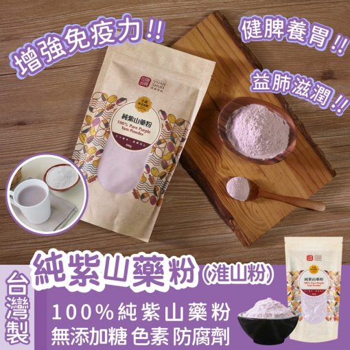 台灣製純紫山藥粉(紫淮山粉) 450g