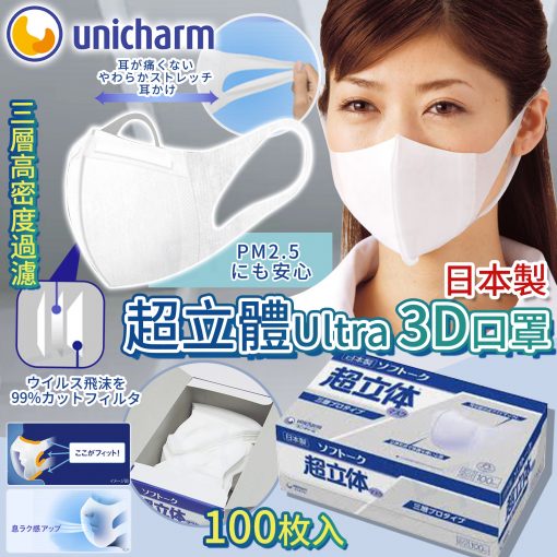 日本Unicharm 超立體Ultra 3D口罩100枚