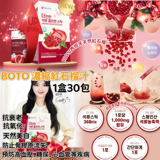 韓國BOTO 新款 濃縮紅石榴汁隨身包(1盒30包)