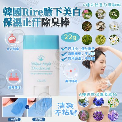 [現貨]韓國Rire腋下美白保濕止汗除臭棒(22g)