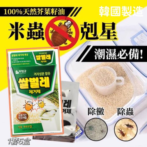 韓國製 天然芥菜籽油防潮米蟲剋星2g（1套5盒）