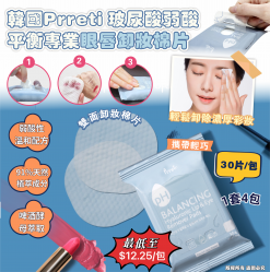 韓國製Prreti 玻尿酸弱酸平衡 專業眼唇卸妝棉片30片/包 1套4包